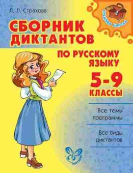 Книга Сб.диктантов по русс.яз. 5- 9кл. Страхова Л.Л., б-3634, Баград.рф